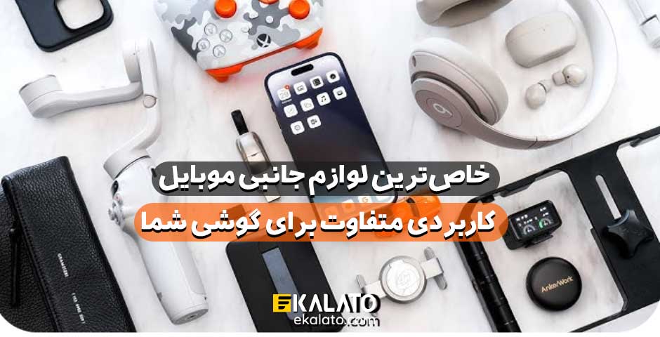 خاص ترین لوازم جانبی موبایل