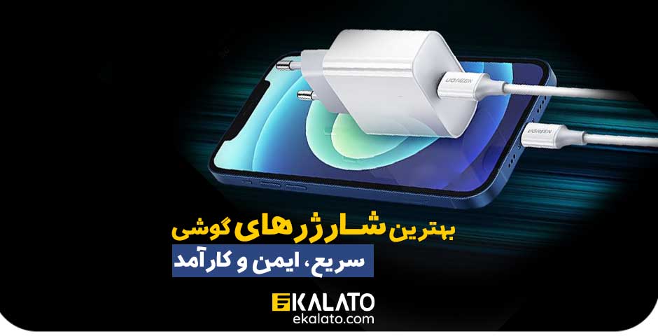 بهترین آداپتور گوشی