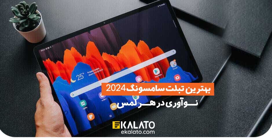 بهترین تبلت سامسونگ 2024