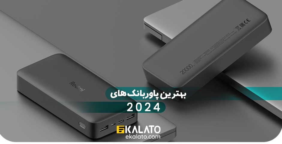 بهترین پاوربانک های 2024