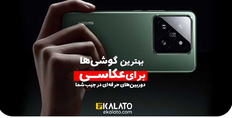 بهترین گوشی ها برای عکاسی