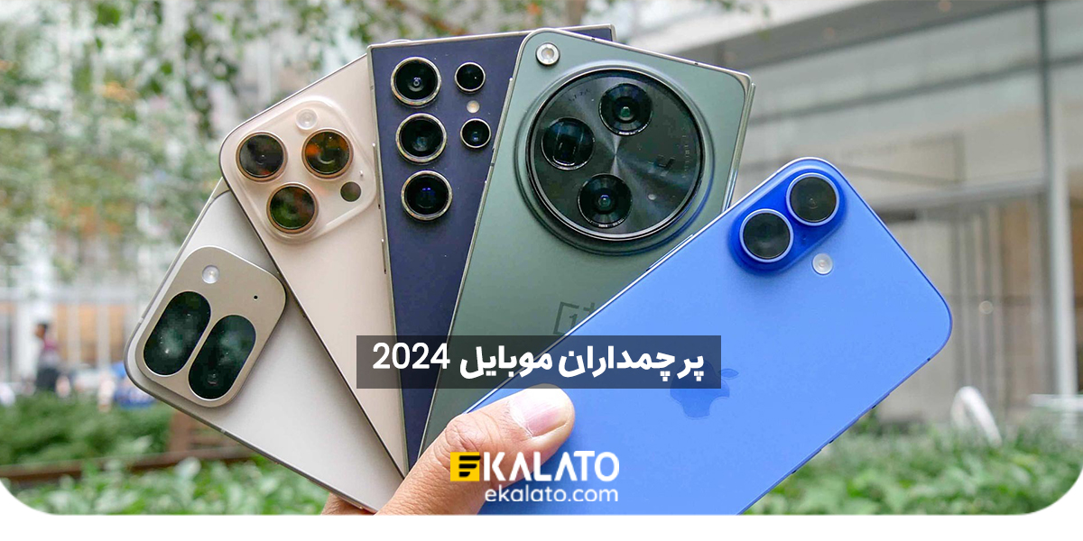 پرچمداران موبایل