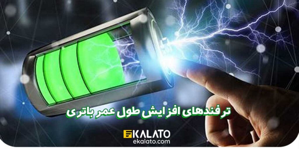 ترفندهایی برای افزایش عمر باتری گوشی هوشمند