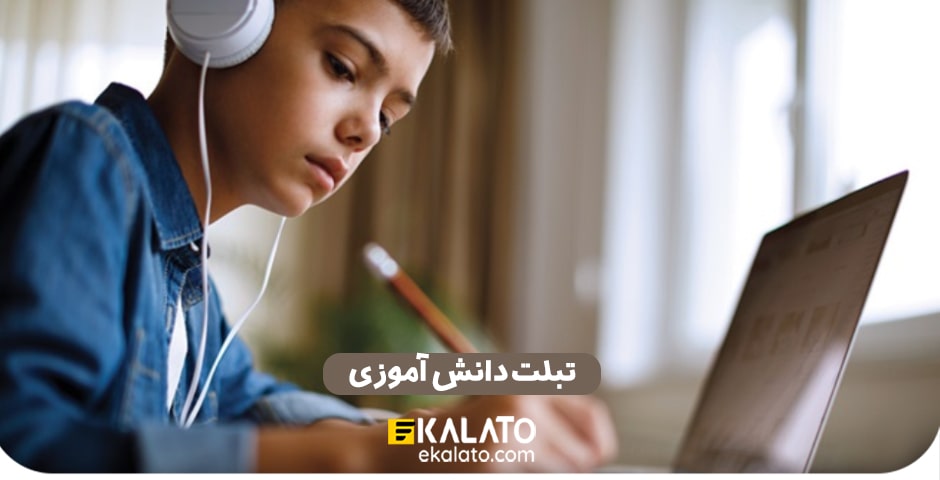 خرید تبلت دانش آموزی