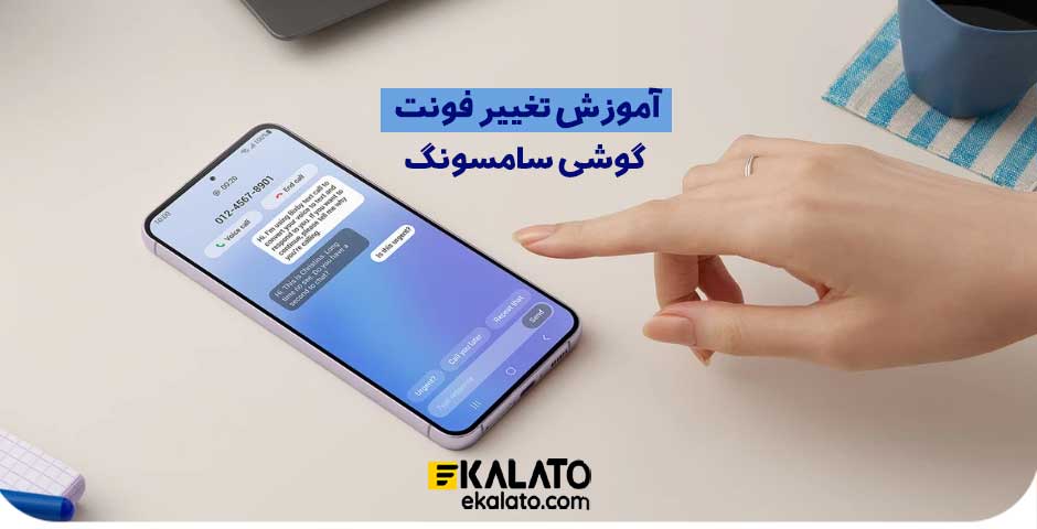 تغییر فونت گوشی سامسونگ