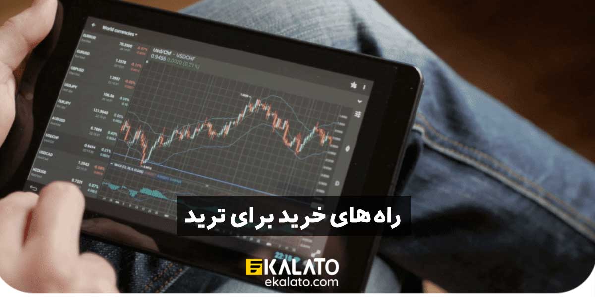 خرید تبلت برای ترید