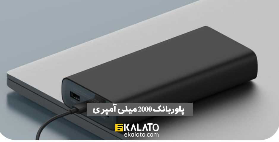 معرفی پاور بانک 20000